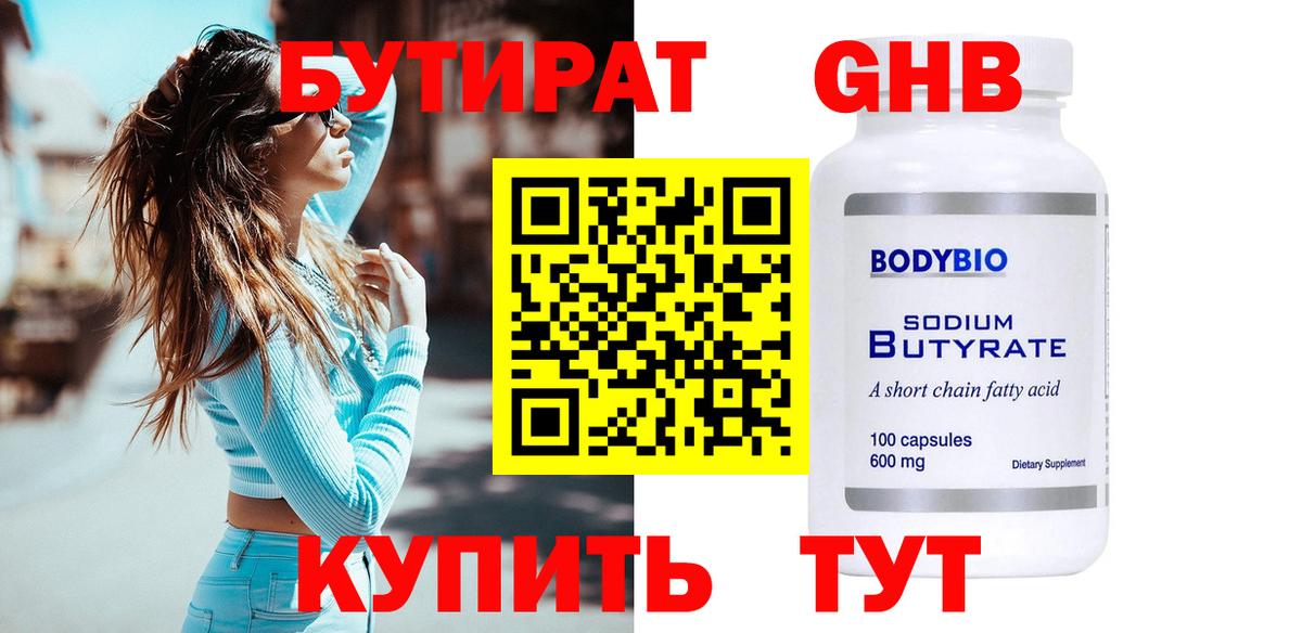 Гулькевичи  БУТИРАТ BDO 33%  Вход с VPN 