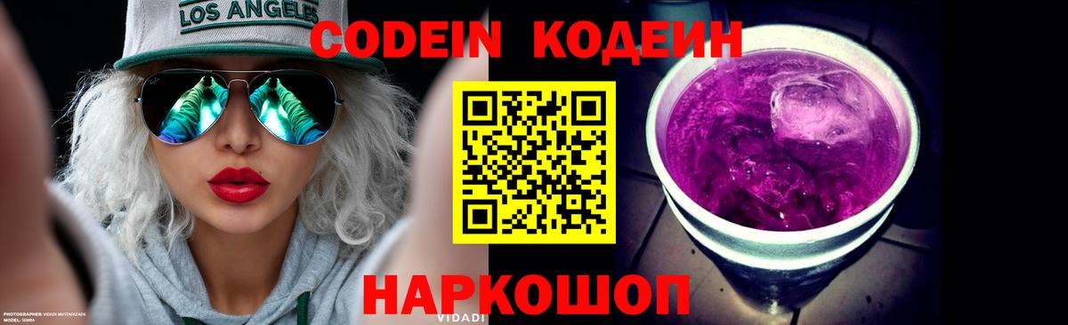 Codein напиток Lean (лин)  Codein Purple Drank  Гулькевичи  Вход с VPN 